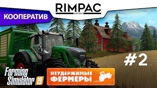 Farming Simulator 2019 _ #2 _ Кооператив! [Неудержимые фермеры]