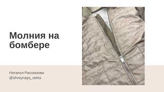 Как вшить молнию в бомбер/куртку/пальто из стёжки