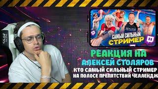 БУСТЕР CМОТРИТ СТОЛЯРОВ: КТО САМЫЙ СИЛЬНЫЙ СТРИМЕР НА ПОЛОСЕ ПРИПЯТСТВИЙ ЧЕЛЛЕНДЖ / SUPER TWITCH