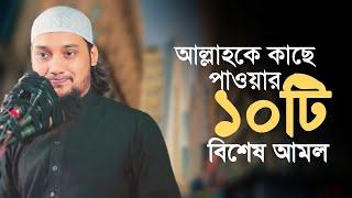 আল্লাহকে কাছে পাওয়ার ১০টি বিশেষ আমল || Bangla new waz 2023 |  abu toha muhammad adnan  @TawHaaTv