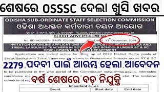 OSSSC Big Recruitment 2024//2279 ନୂଆ ପଦବୀ ପାଇଁ ଆରମ୍ଭ ହେଲା ଆବେଦନ