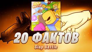 20 Забавных фактов о Slap Battle