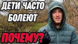 У тебя слабый иммунитет? Почему Дети Часто "Болеют" а взрослые нет? Простудные заболевания.