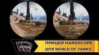 Исторические прицелы Hardscope для World Of Tanks