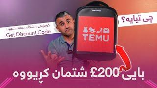 I spent £200 on the TEMU app | TEMU | بای £200 بەرهەمی تەکنەلۆژیم کڕی