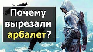 Assassin’s Creed - Весь Интересный Вырезанный Контент, Часть 2