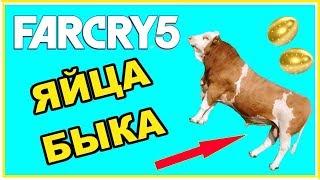 Far Cry 5 УСТРИЦЫ ПРЕРИЙ СОБИРАЕМ БЫЧЬИ ЯЙЦА