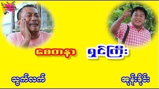 စေတနာ  ရှင်ကြီး  သွက်လက် အုန်းဒိုင်း ဟာသ အသစ်လေး လာပါပြီ