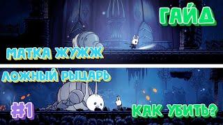 КАК УБИТЬ??? Гайд по боссам Hollow knight #1 [Матка Жужж, Ложный рыцарь]!!!