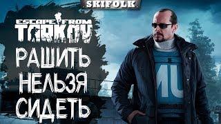 ОХОТА НА БОССОВ ► ESCAPE FROM TARKOV