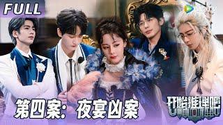 第4期：夜宴凶案：推团破解“长生不老”真相！身陷幻觉？推团悍跳谁是真狼！！The Truth S3 #迪丽热巴 #刘宇宁 #白宇 #金靖 #周柯宇 #张凌赫