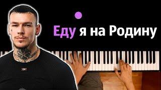 Niletto - Еду я на Родину (шоу "Конфетка") ● караоке | PIANO_KARAOKE ● ᴴᴰ + НОТЫ & MIDI