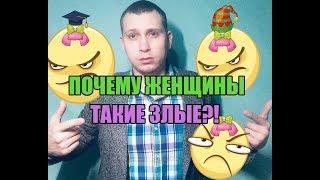 Почему женщины такие злые ?!