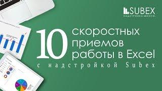 Производительные приемы работы в Excel