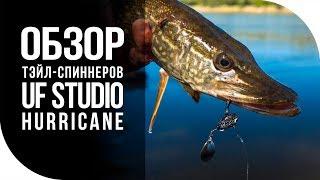 Обзор приманок (тейл-спиннеров) UF STUDIO HURRICANE.