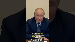 Путин предложил ограничить экспорт урана,титана,никеля #новости #россия #сво #белрусинфо