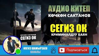 "СЕГИЗ ОК" I КӨЧКӨН САКТАНОВ I КРИМИНАЛДУУ БАЯН I АУДИО КИТЕП I