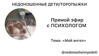 Запись прямого эфира "МОЙ АНГЕЛ". Для родителей, которые столкнулись с утратой ребенка.