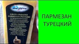 Пармезан. Какой сыр купить в Турции? Твёрдый сыр по итальянскому рецепту