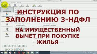 Как заполнить декларацию 3-НДФЛ на имущественный вычет при покупке квартиры в программе - Инструкция