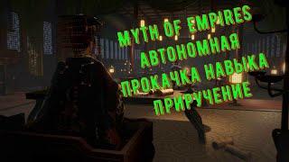 Myth of Empires автономная прокачка навыка Приручение