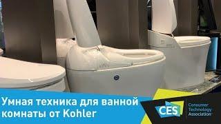 Умная техника для ванной комнаты от Kohler