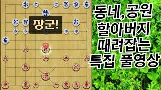 장기 원앙마 특집 동네할아버지 때려잡는 법(시청자 요청)