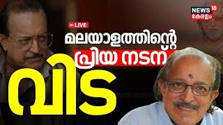 LIVE | T P Madhavan passes away | Veteran actor | AMMA's first general secretary | Malayalam Actor