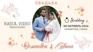 06.10.2024 Свадьба Османбек и Сабина / г.Тараз, Казахстан