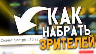 КАК НАБРАТЬ ЗРИТЕЛЕЙ НА СТРИМЕ ЮТУБ // НАБИРАЕМ ЗРИТЕЛЕЙ // КАК РАСКРУТИТЬ СТРИМ // МНОГО ЗРИТЕЛЕЙ 