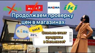 Сколько стоят продукты в Вильнюсе?|Продолжаем нашу проверку|Часть 3|Магазин Lidl