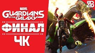 СТРАЖИ ГАЛАКТИКИ | ФИНАЛ | ИГРОФИЛЬМ | 4К 🪐 Marvel's Guardians of the Galaxy