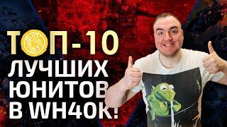 ТОП-10 ЛУЧШИХ юнитов в Warhammer 40000