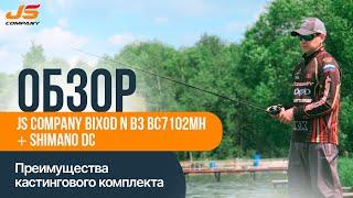 Обзор JS COMPANY BIXOD N B3 BC7102MH + SHIMANO DC