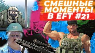 ЛУЧШИЕ МОМЕНТЫ ESCAPE FROM TARKOV. ПРИКОЛЫ TARKOV, TARKOV ПРИКОЛЫ, БАГИ. #21 Best Moments EFT