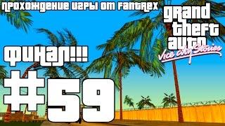 Прохождение GTA Vice City Stories: Миссия #59 - Финал! Последняя стойкость