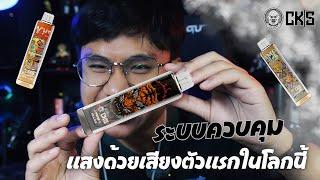 รีวิว CKS PULSE 15K ระบบควบคุมแสงด้วยเสียงตัวแรกในโลก