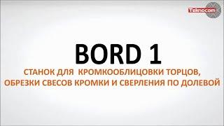 BORD1 со сверлильными группами