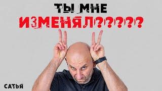 Сатья. Ты мне изменял???