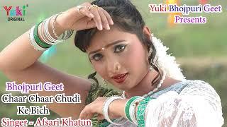 चार चार चूड़ी के बीच कलाई | Chaar Chaar Choodi Ke Beeche Kalai | Afsari Nisha | Bhojpuri Song -Audio