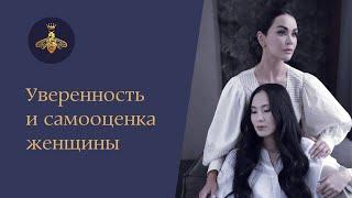 Уверенность и самооценка женщины - психолог Дарья Милай