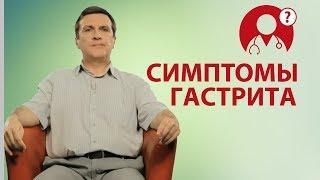 Гастрит: симптомы гастрита | Вопрос доктору