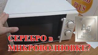 СЕРЕБРО В МИКРОВОЛНОВКЕ? НЕ МОЖЕТ БЫТЬ!