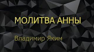 Владимир Яким, проповедь: Молитва Анны