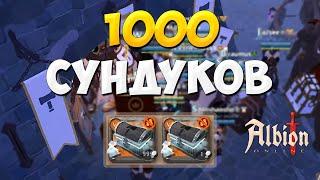 Альбион онлайн 1000 сундуков фракции Albion Online как заработать на премиум под фракой  +БОНУС МГЛА