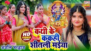 #Video - कथी के ककही शीतली मईया | #Anjali Bhardwaj | #Bhakti Song - Devi Pachra - Devi Geet 2024