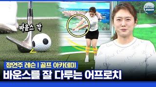 [정연주 레슨] 너무 급한 어프로치는 그만! 바운스 잘 다루는 어프로치 방법