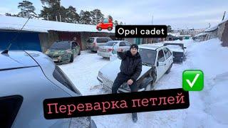 Переварка петлей Opel cadet  #рекомендации #сварка #темыфатея