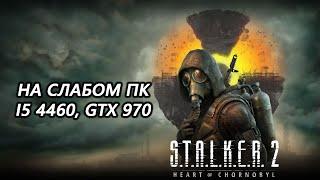 STALKER 2 Heart of Chornobyl на слабом пк (GTX 970)