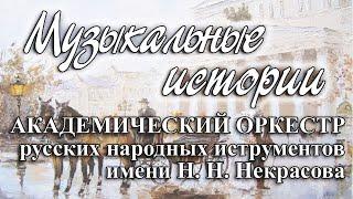 "Музыкальные истории"/АОРНИ имени Н. Н. Некрасова/balalaika orchestra